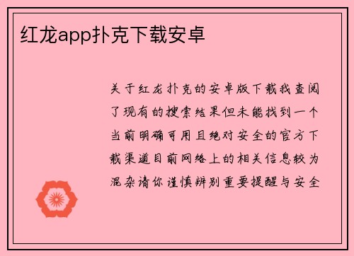 红龙app扑克下载安卓