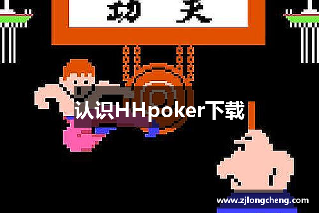 认识HHpoker下载